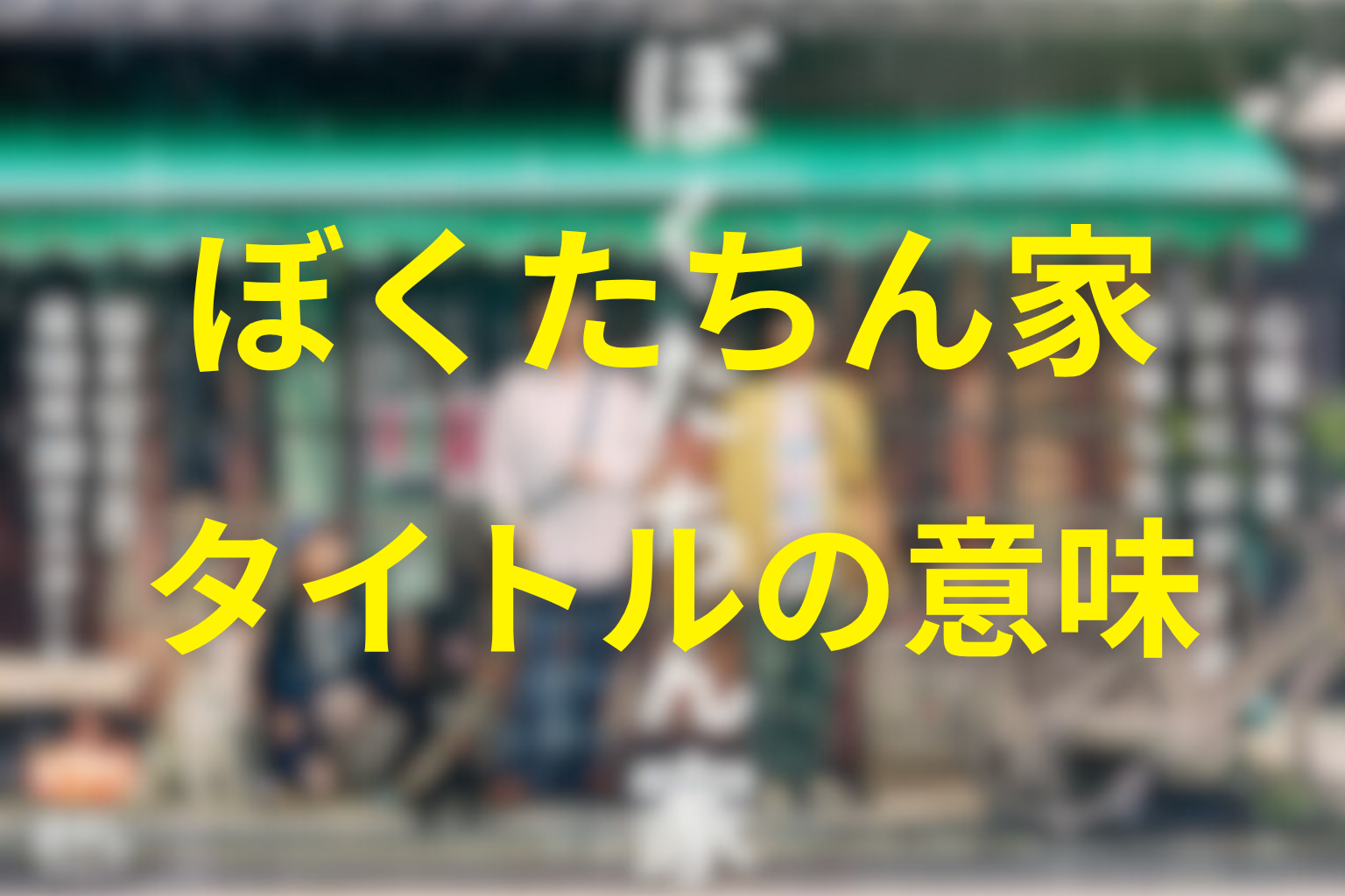 タイトル『ぼくたちん家』の意味は？家が象徴したもの