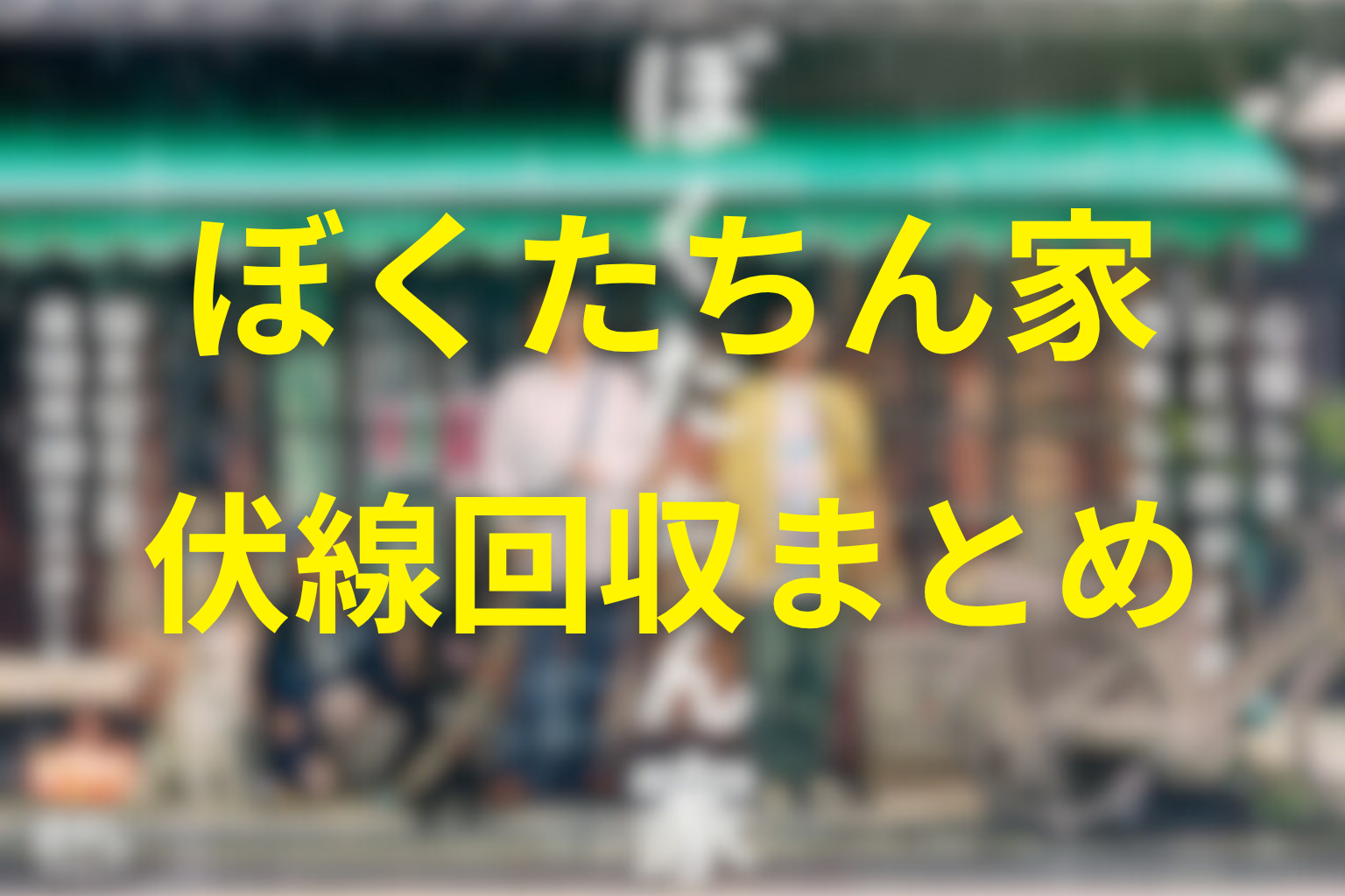 『ぼくたちん家』の伏線回収まとめ