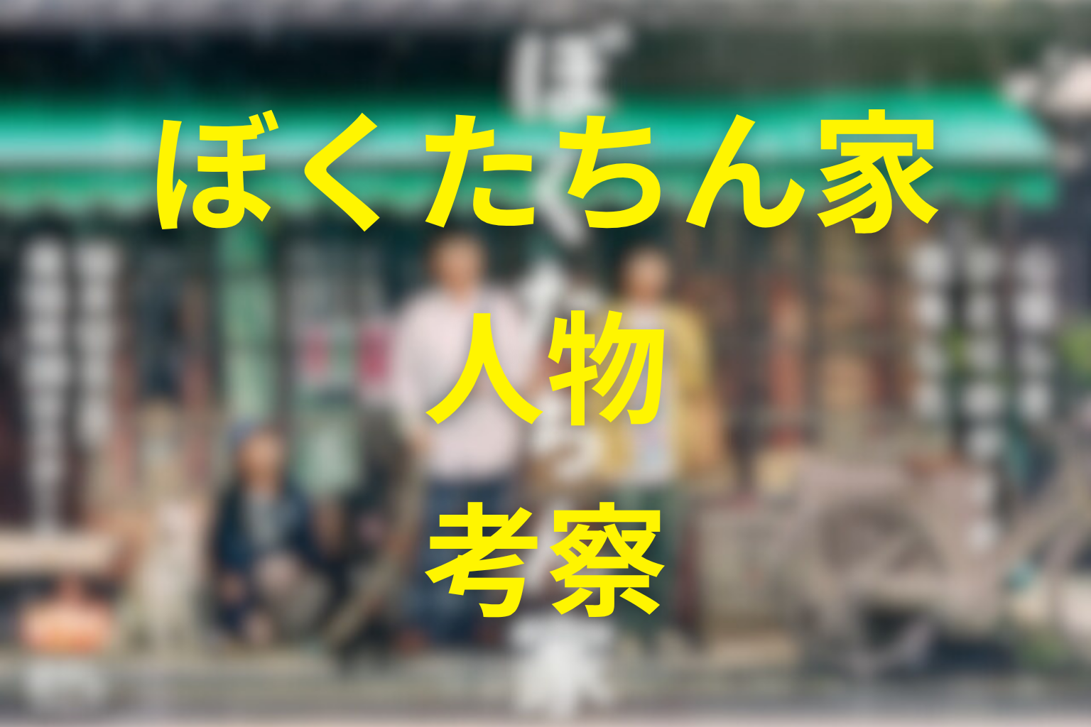 『ぼくたちん家』の人物考察