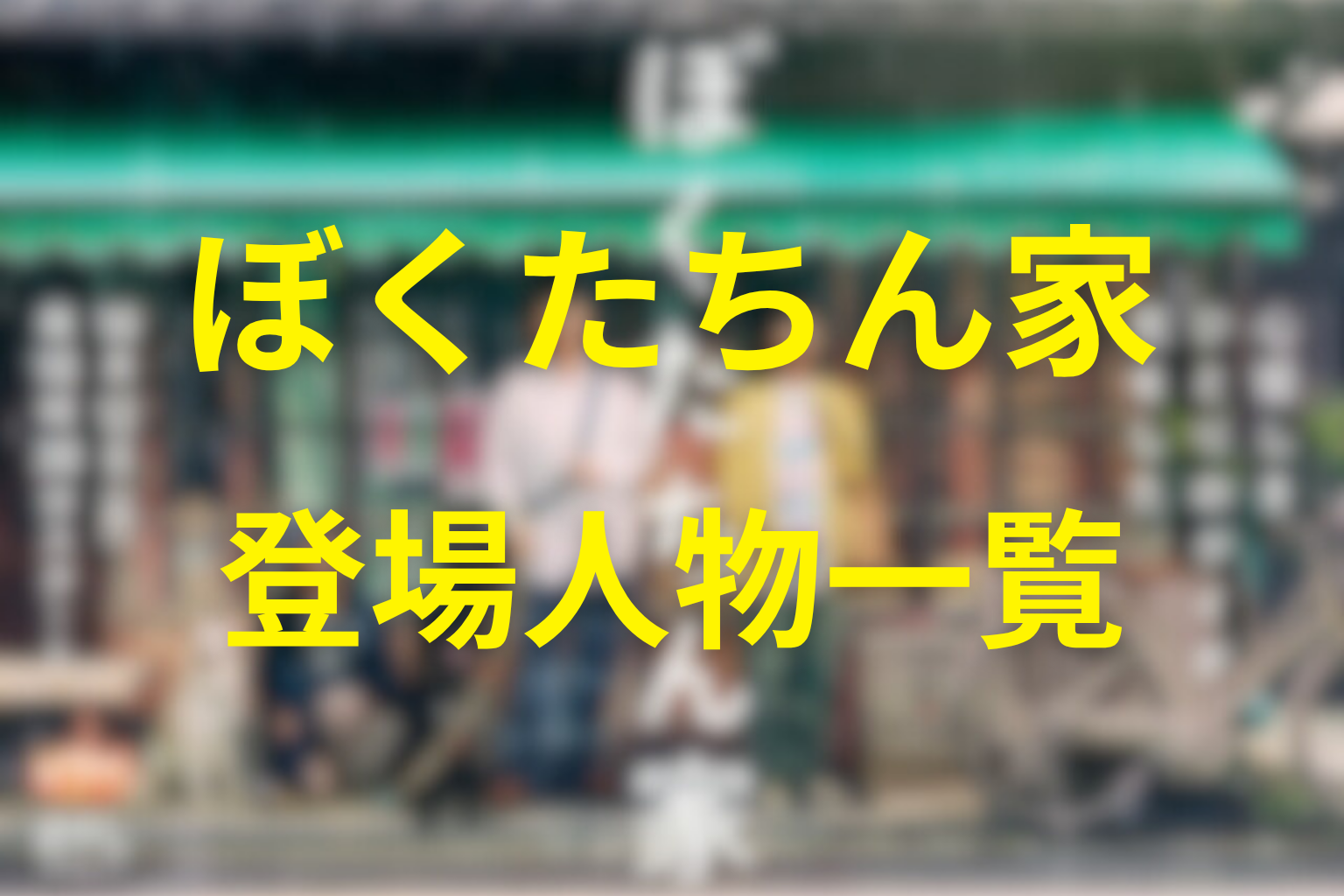 『ぼくたちん家』の主な登場人物