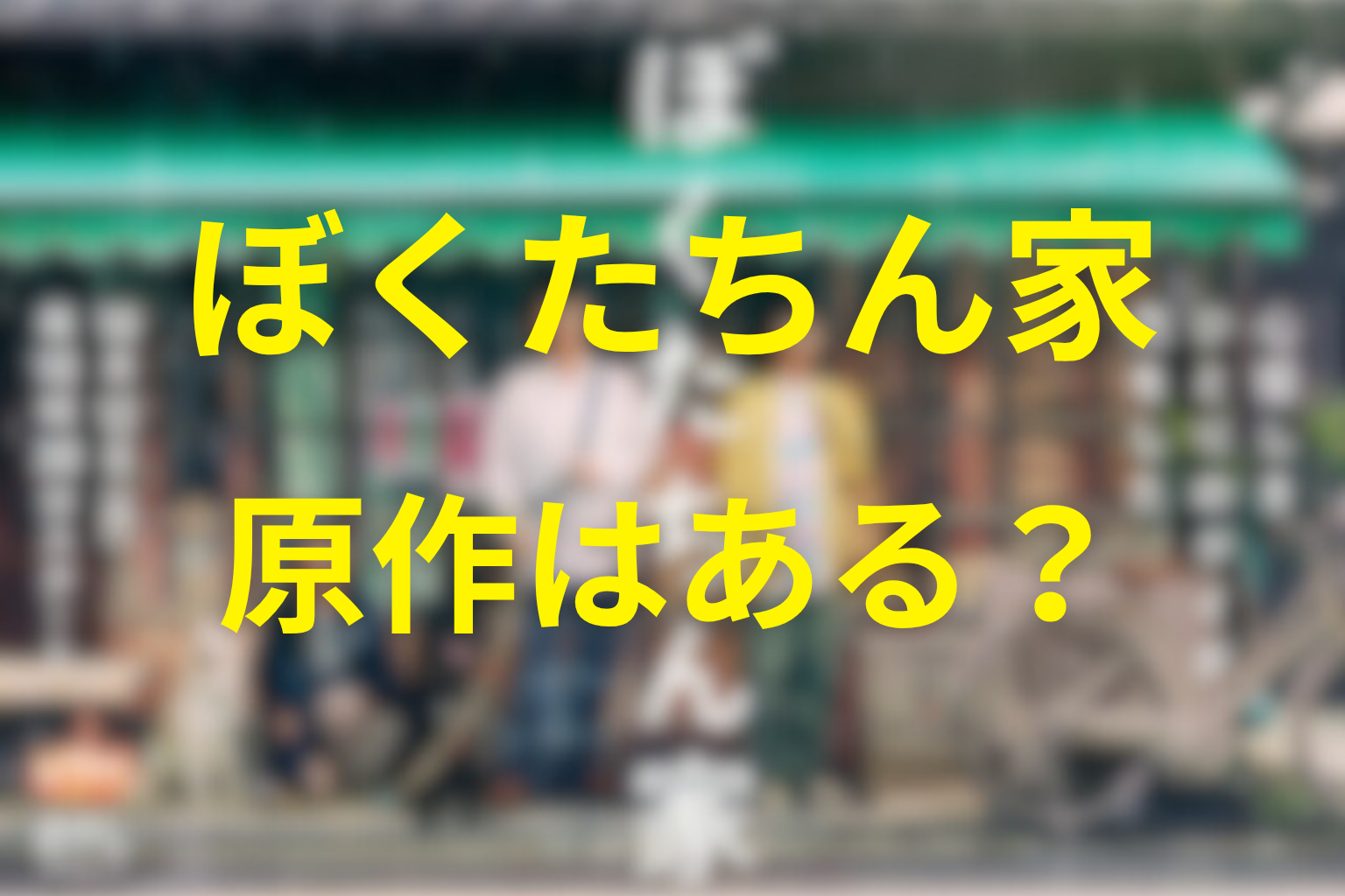 『ぼくたちん家』に原作はある？