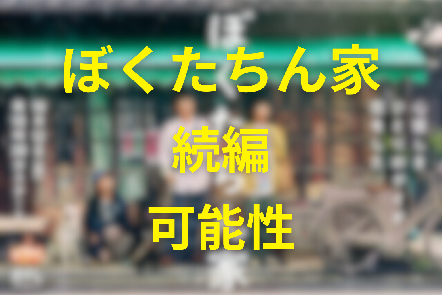 『ぼくたちん家』の続編・シーズン2の可能性は？