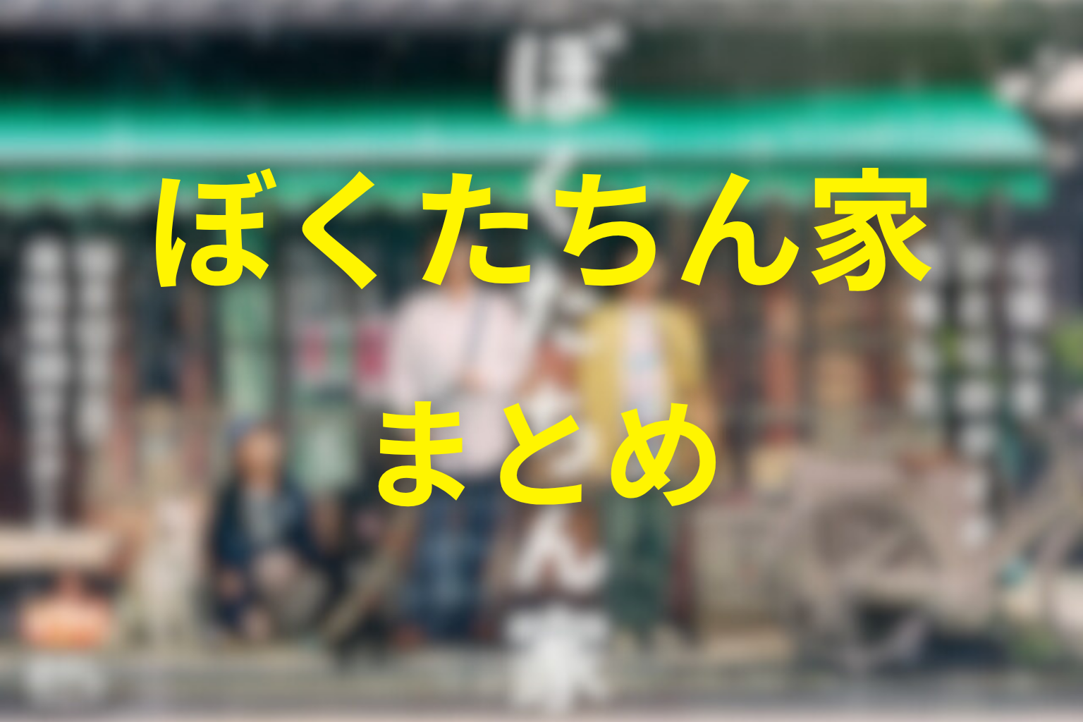 まとめ