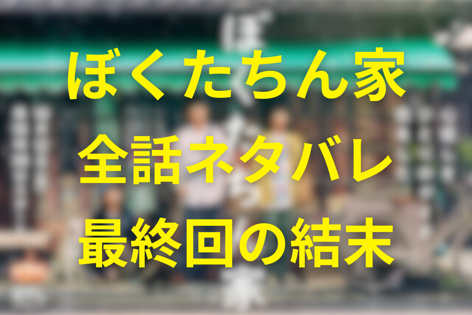 【全話ネタバレ】ぼくたちん家の最終回結末と伏線回収。3,000万円の行方は？玄一と索は結婚できる？家族のかたちまで考察
