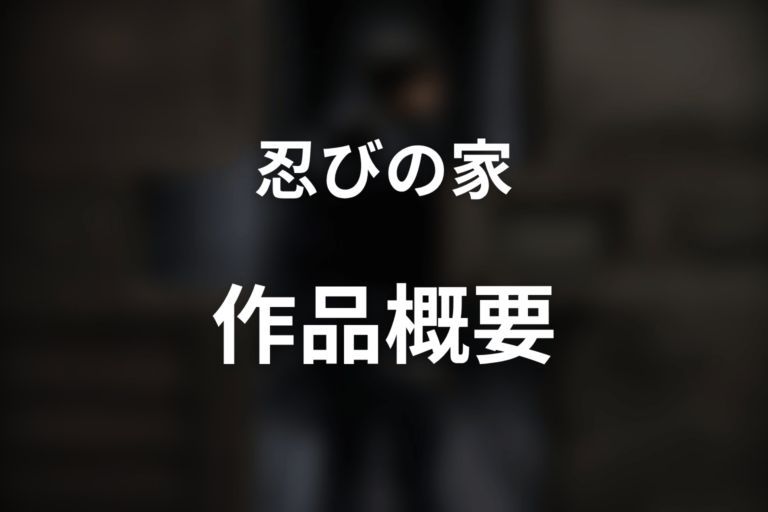 ドラマ『忍びの家』の作品概要
