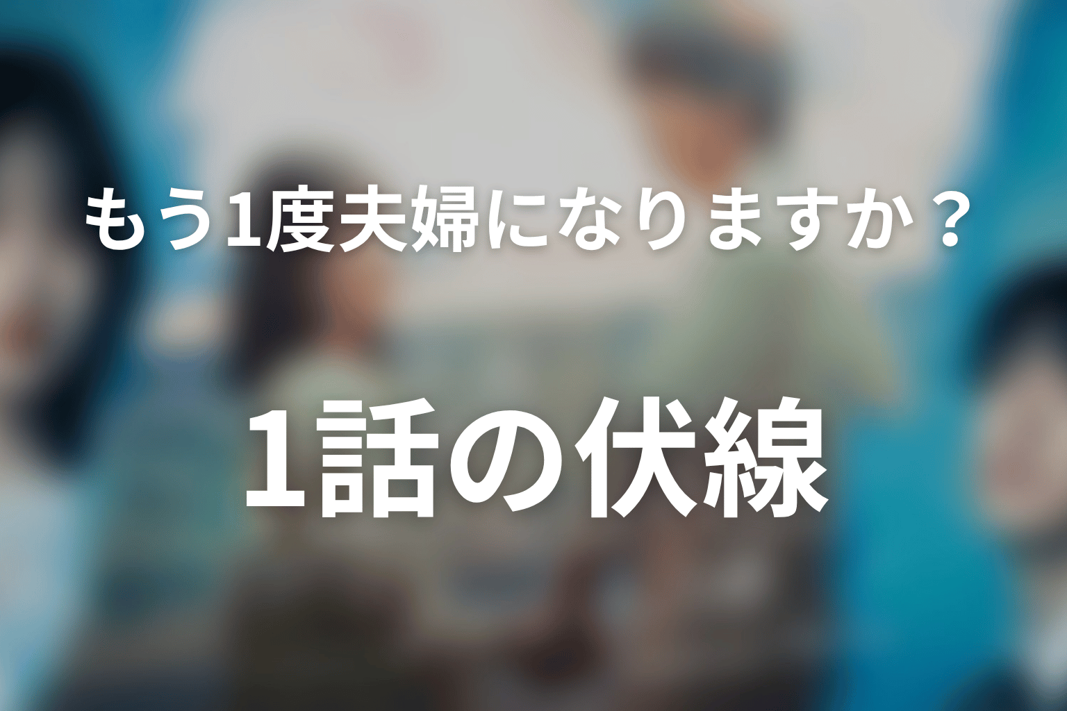 もう1度夫婦になりますか？～カモフラージュ夫婦～ 1話 伏線画像
