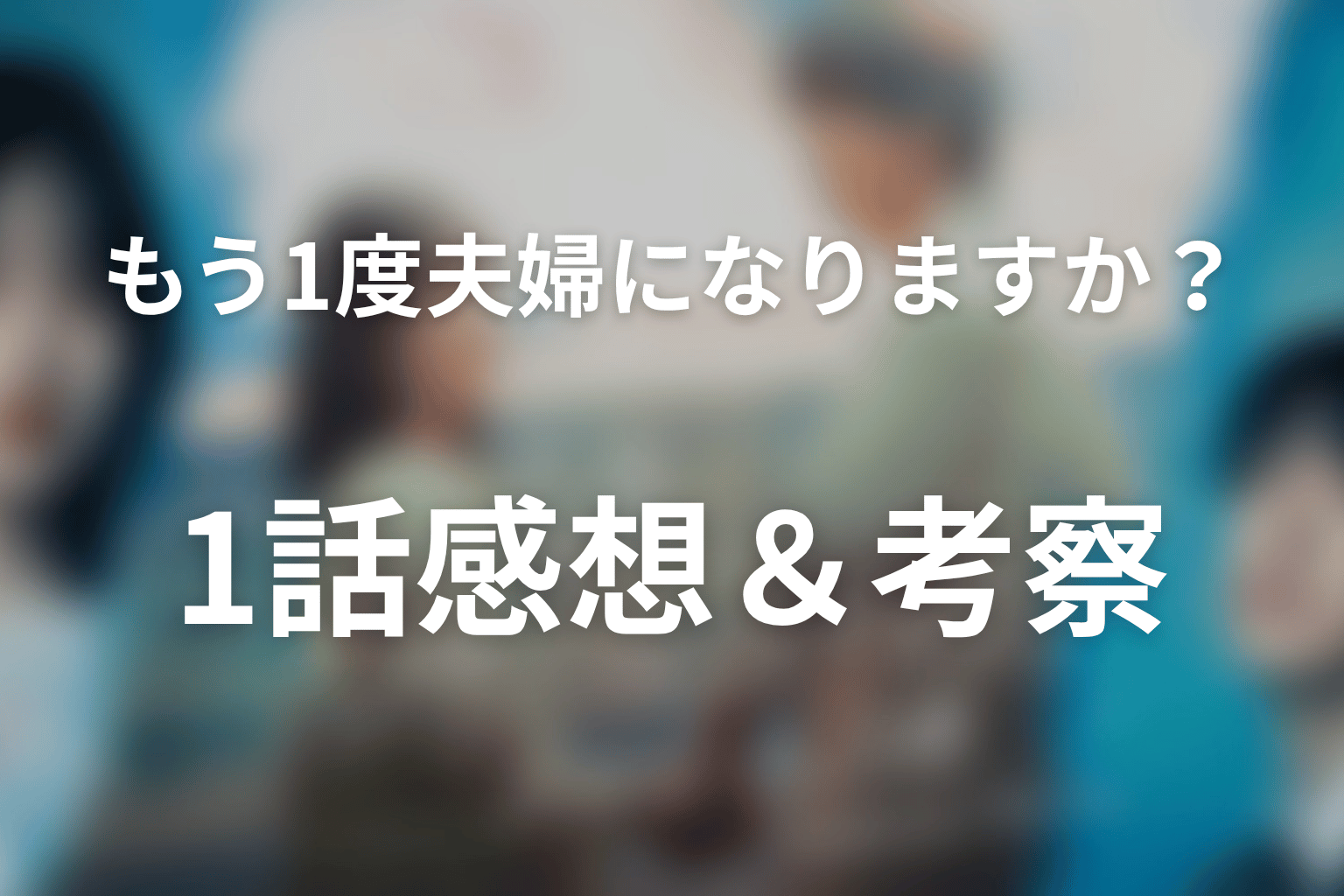 もう1度夫婦になりますか？～カモフラージュ夫婦～ 1話 感想・考察画像