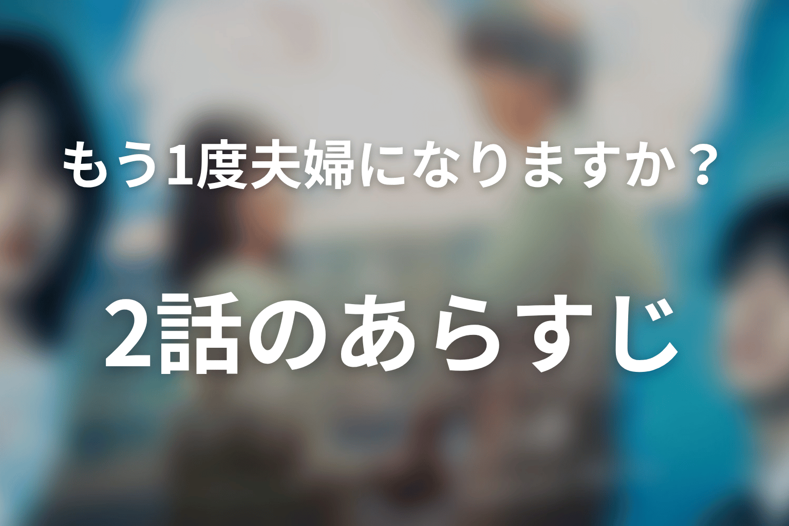 もう1度夫婦になりますか？～カモフラージュ夫婦～ 2話 あらすじ画像