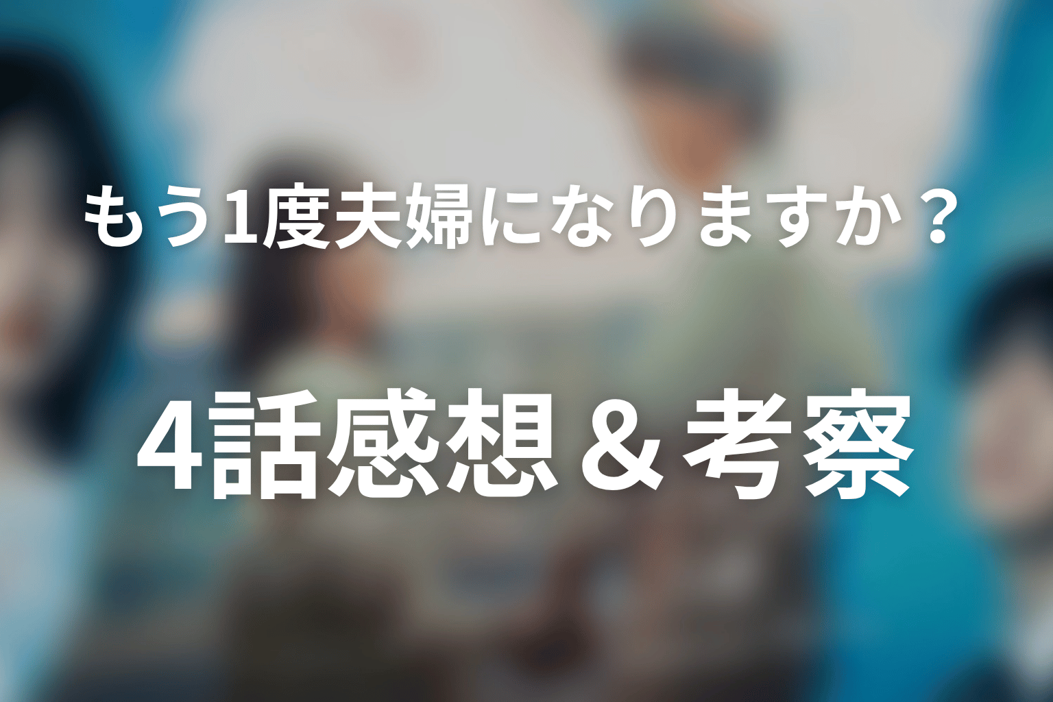 もう1度夫婦になりますか?~カモフラージュ夫婦~ 4話 感想・考察画像