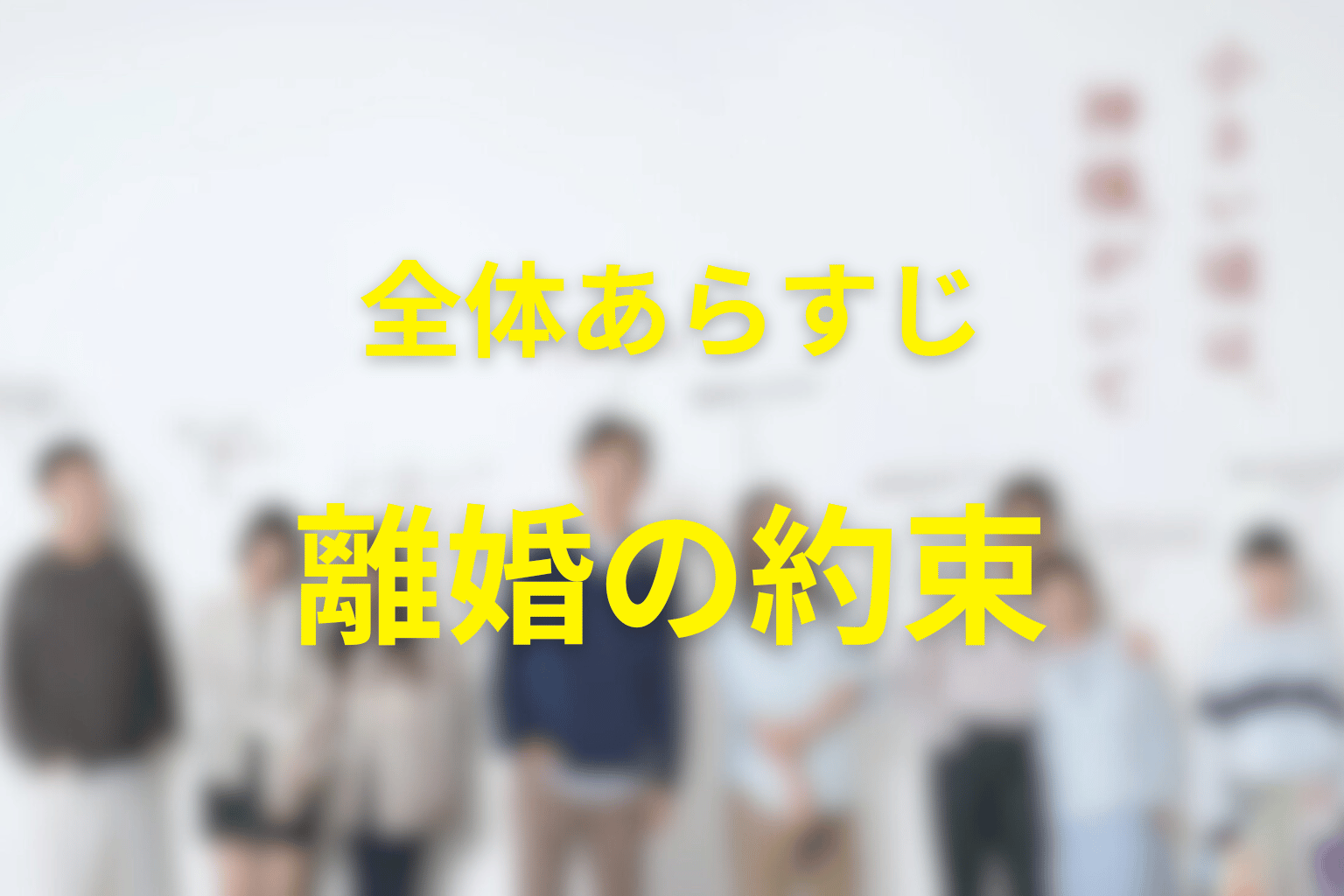 ドラマ「小さい頃は、神様がいて」の全体あらすじ