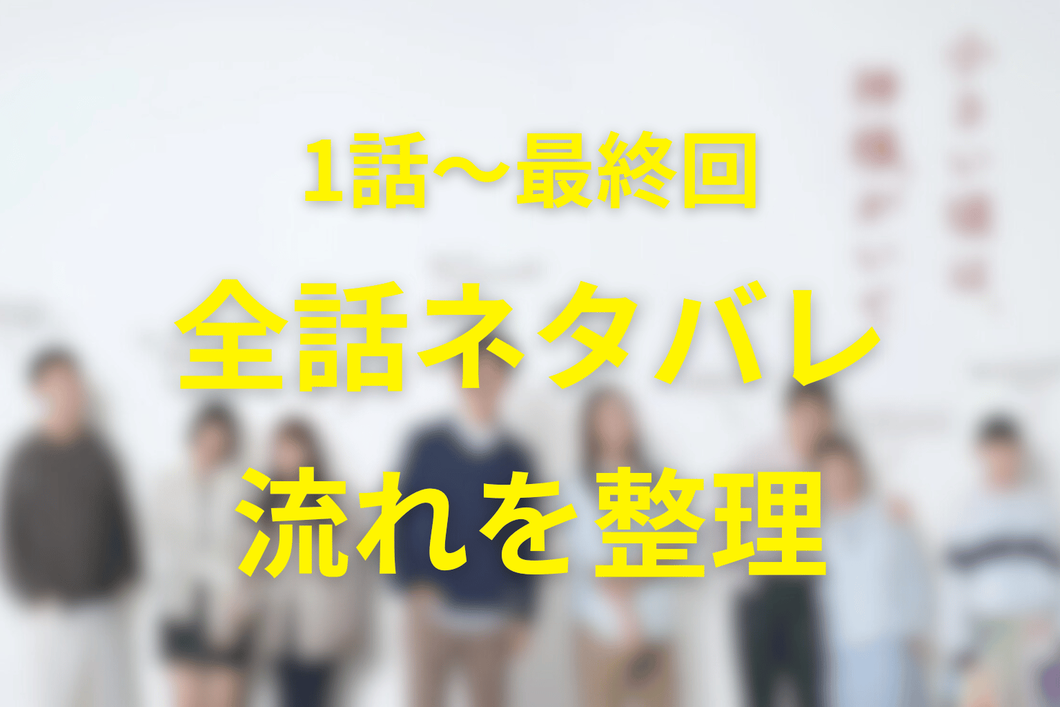 ドラマ「小さい頃は、神様がいて」全話ネタバレ
