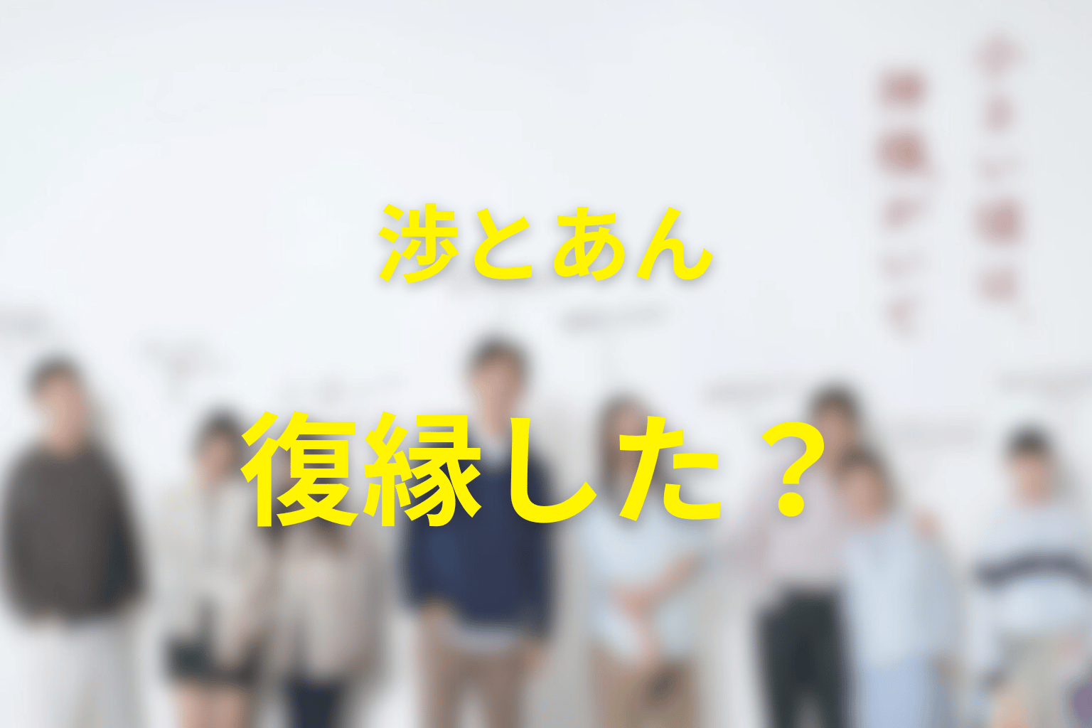 渉とあんは復縁した？夫婦関係の結末を解説