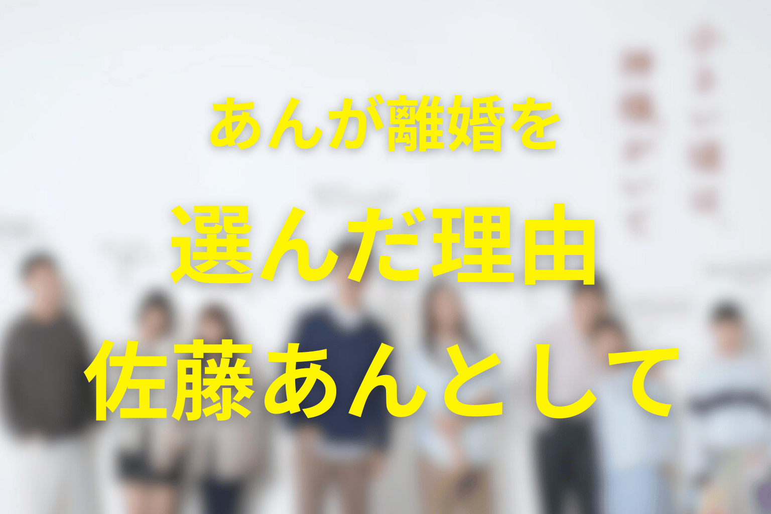 あんはなぜ離婚した？佐藤あんとして生きる理由