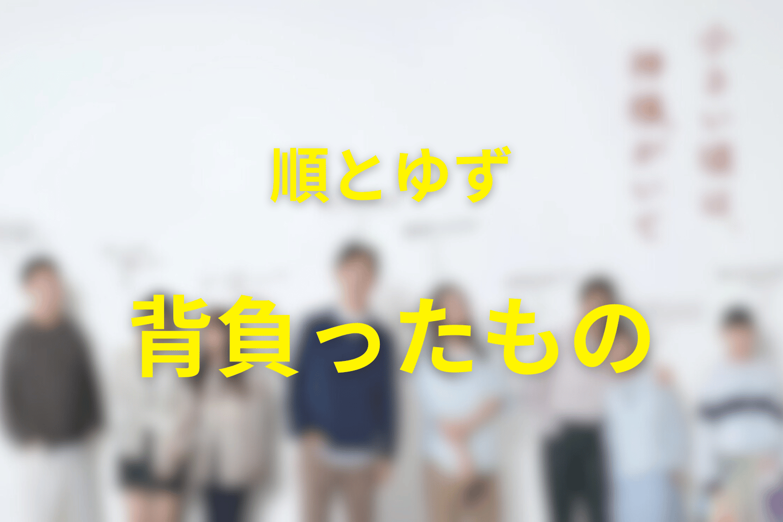 順とゆずは何を背負っていた？子ども側の結末を考察