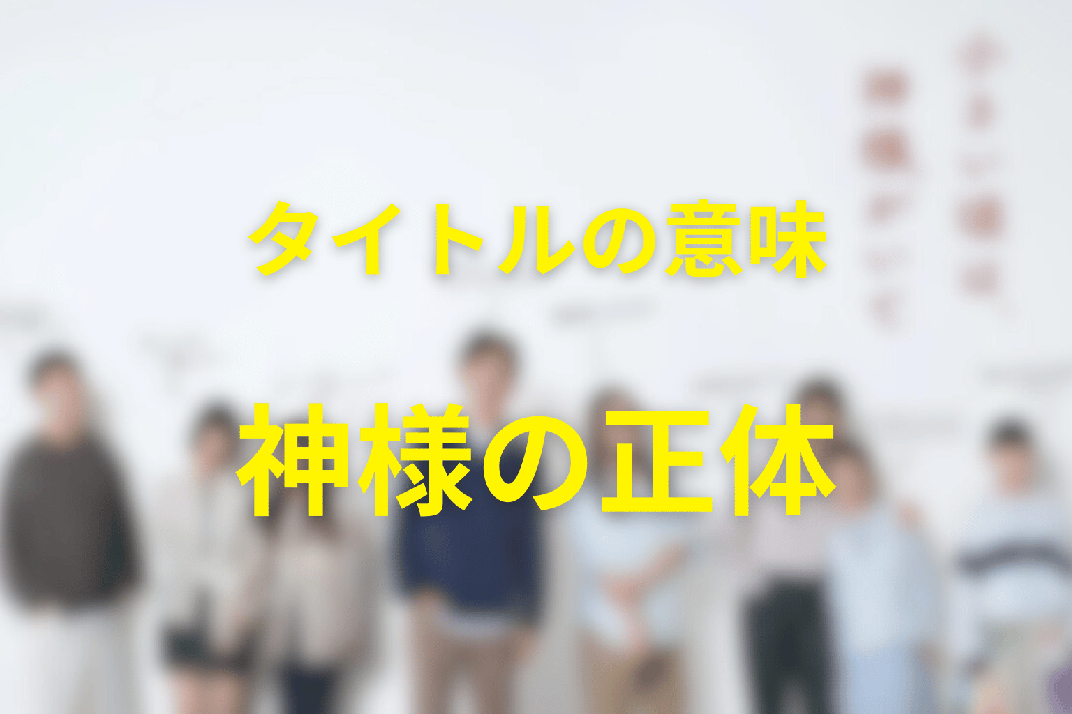 タイトル『小さい頃は、神様がいて』の意味は？ラストと象徴を考察