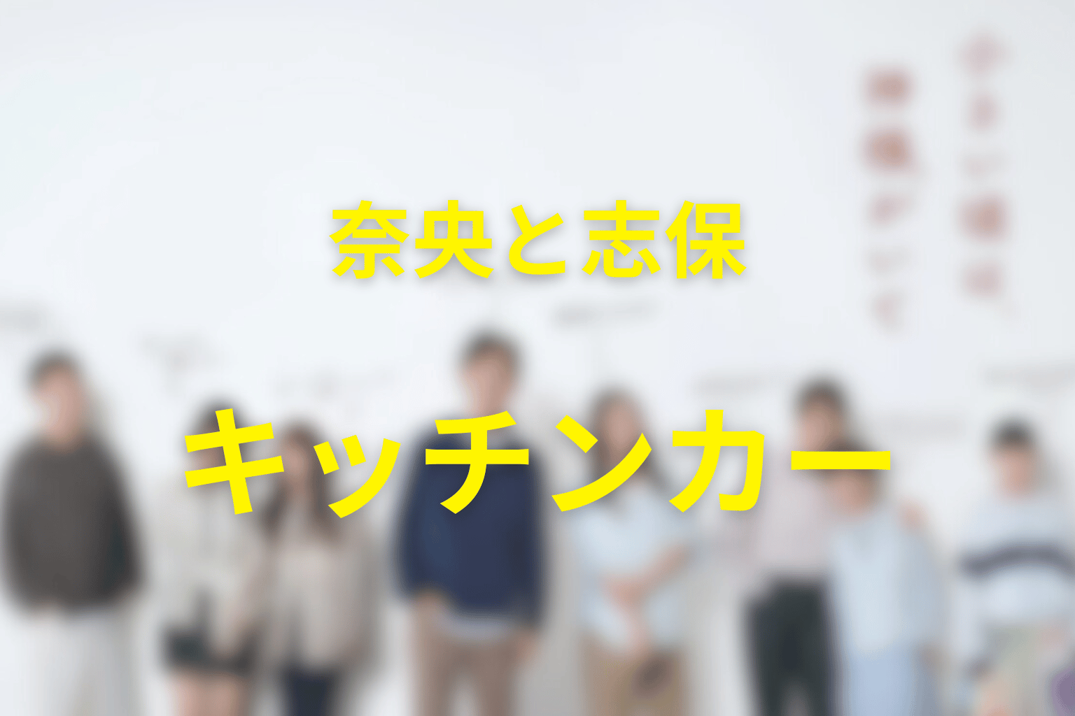奈央と志保のキッチンカーは何を象徴していた？