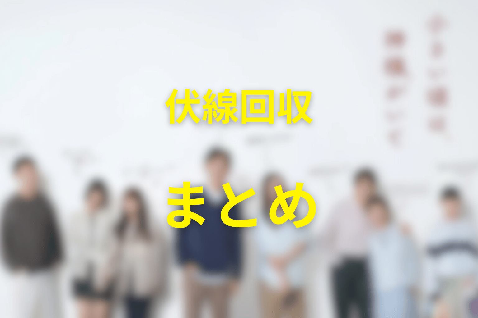 ドラマ「小さい頃は、神様がいて」の伏線回収