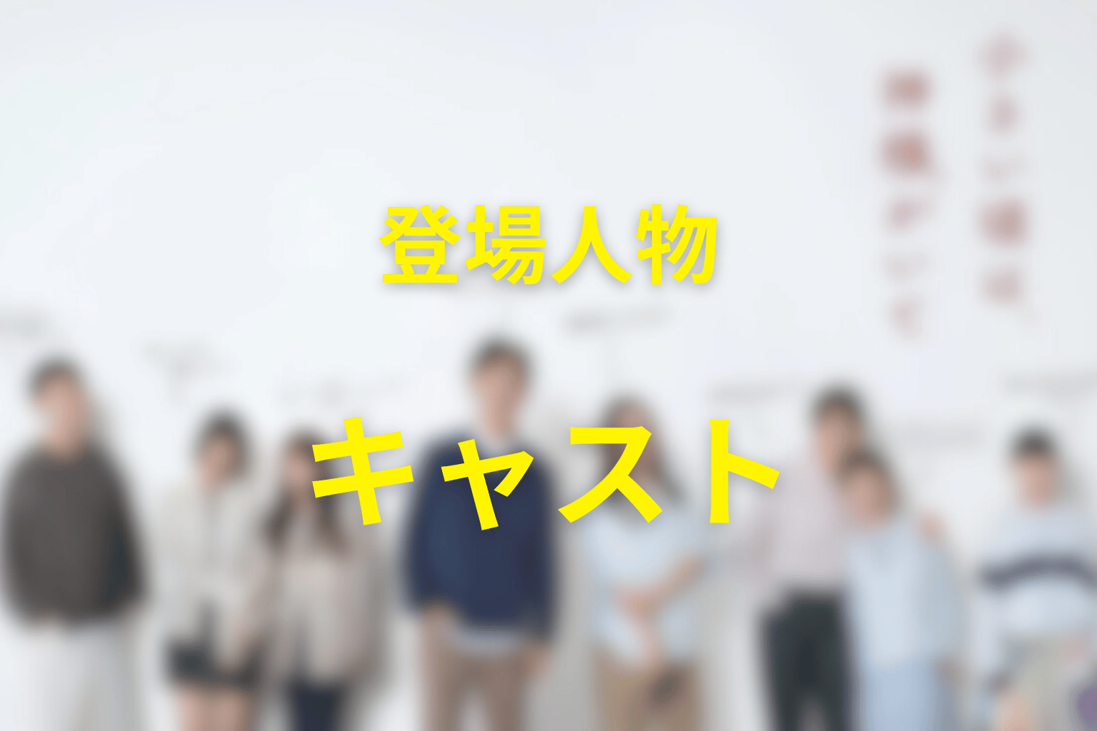 主な登場人物