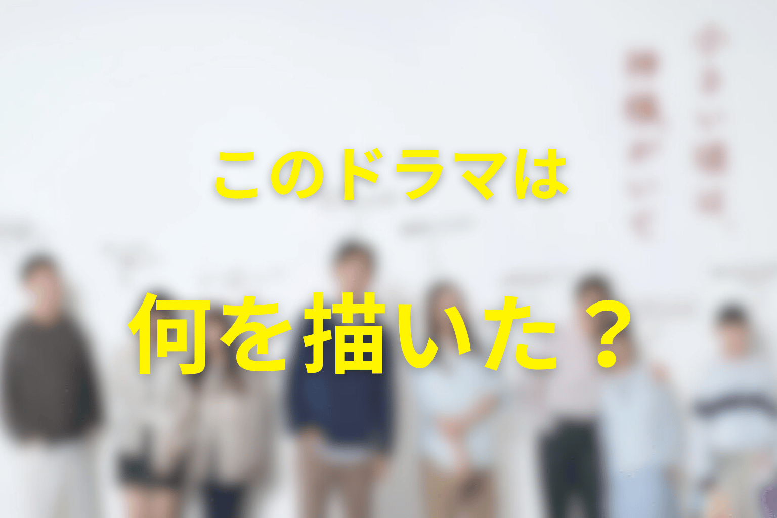 作品テーマ考察｜このドラマは何を描いていたのか