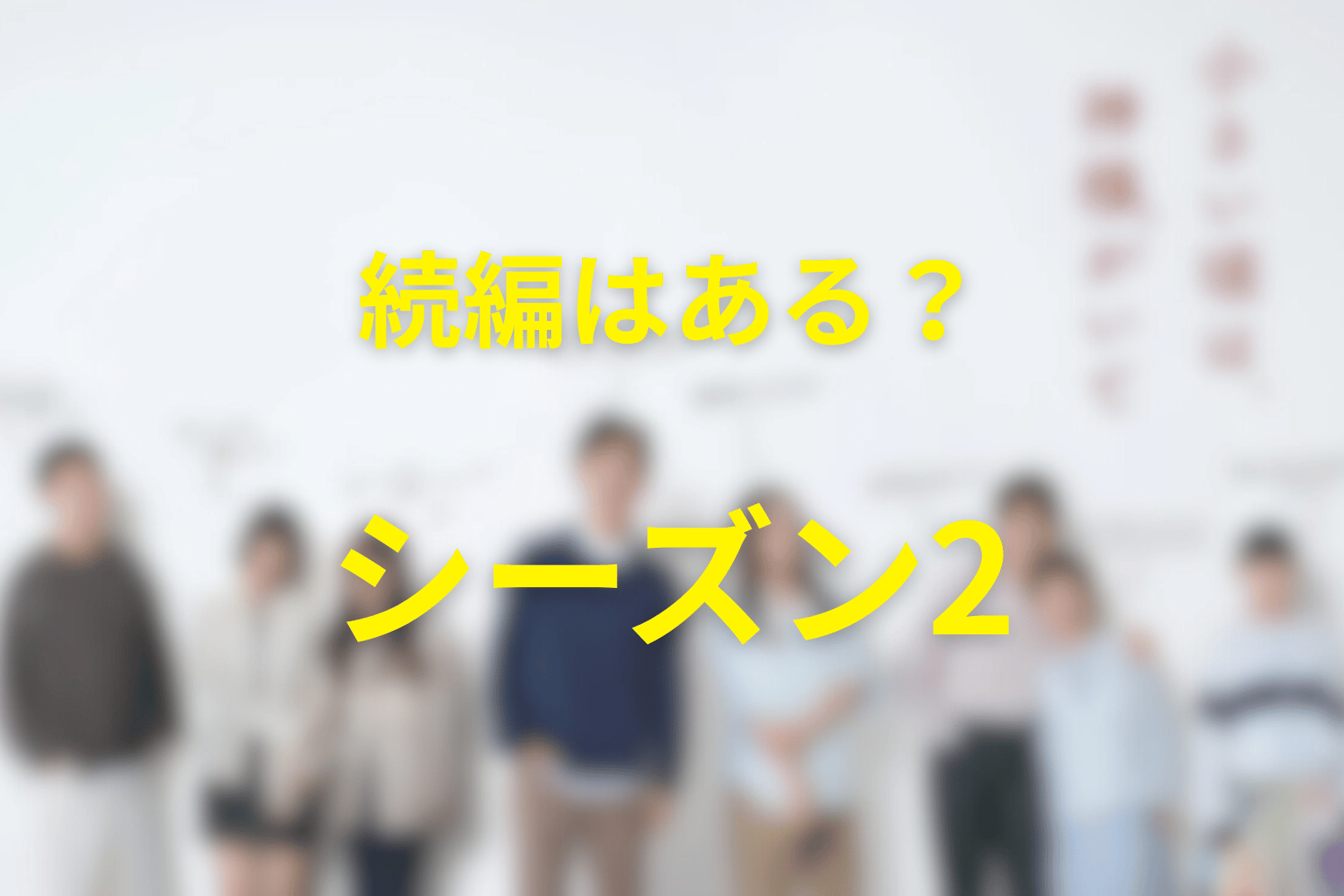 続編・シーズン2の可能性はある？