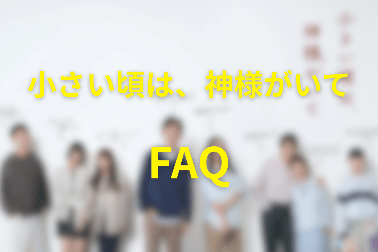 ドラマ「小さい頃は、神様がいて」FAQ