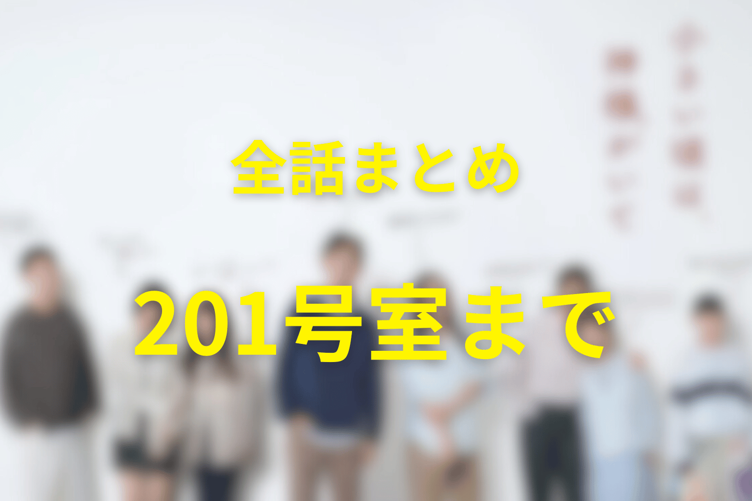 まとめ