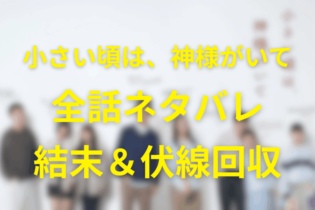 【全話ネタバレ】小さい頃は、神様がいての最終回結末と伏線回収。離婚の理由は？渉とあんはどうなる？201号室まで考察