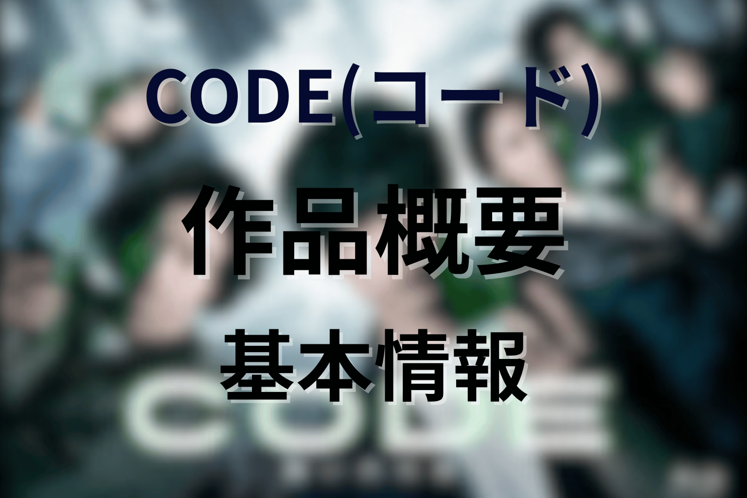 ドラマ「CODE(コード)」作品概要