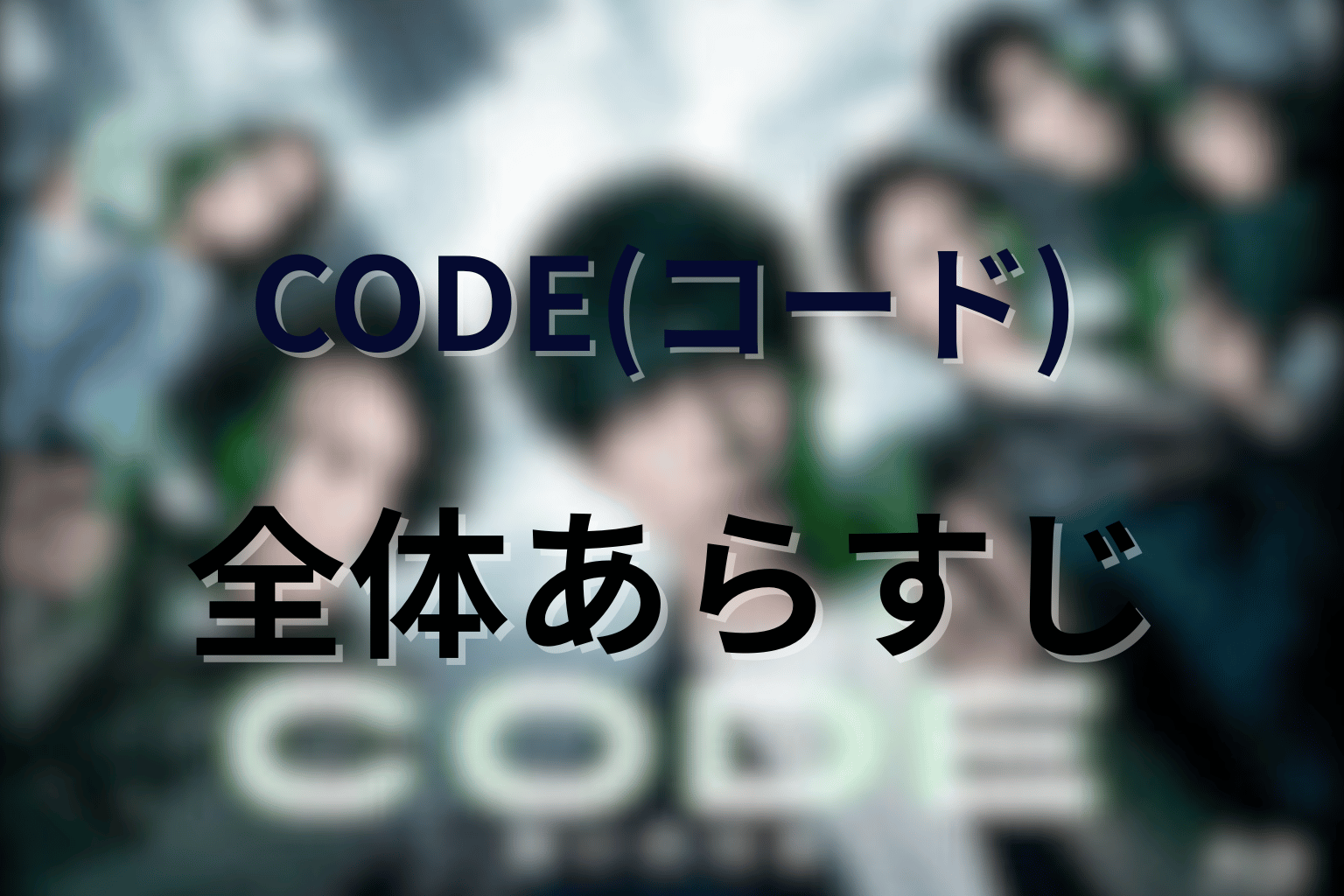 ドラマ「CODE(コード)」全体あらすじ