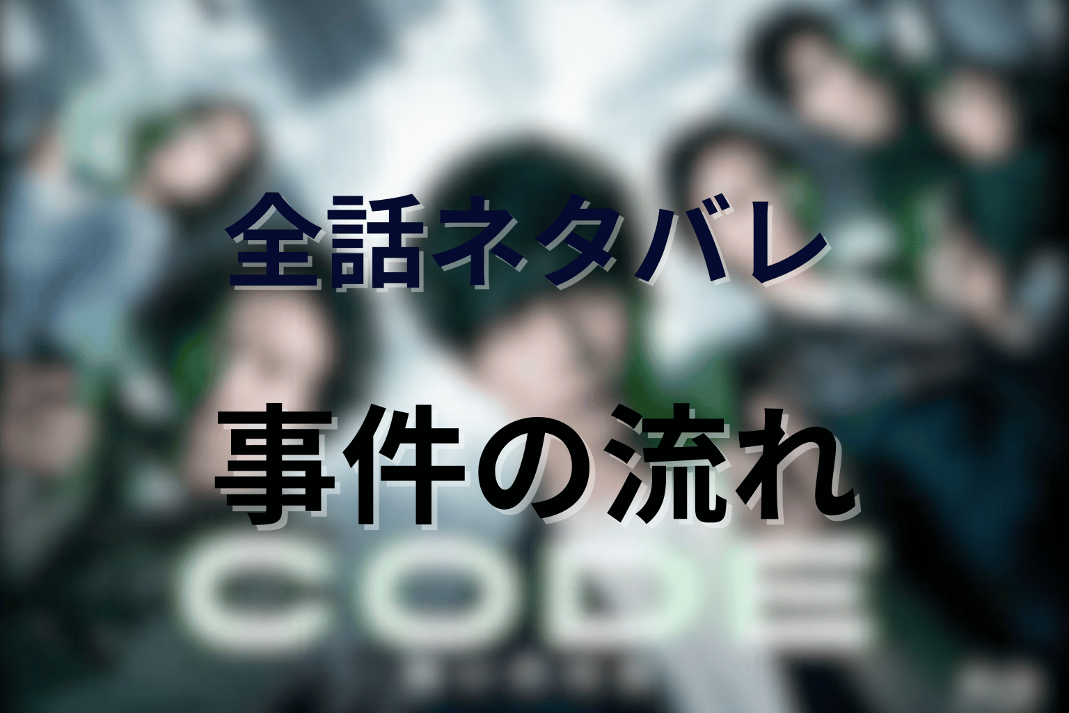 ドラマ「CODE(コード)」全話ネタバレ