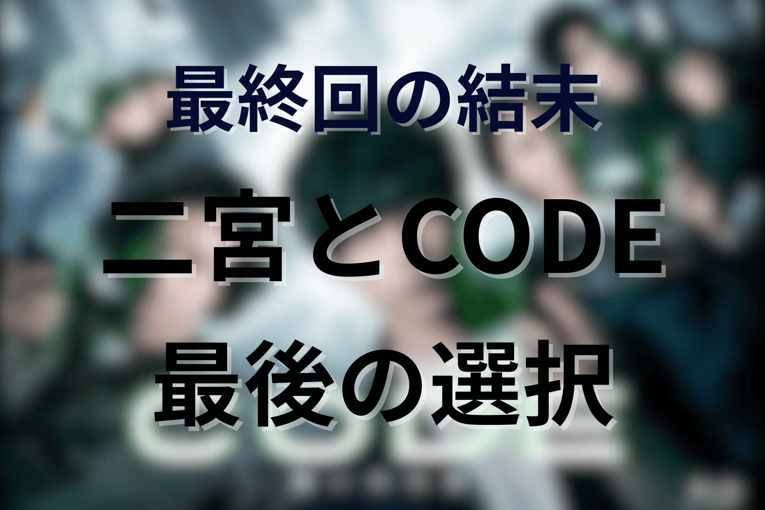 ドラマ「CODE(コード)」最終回の結末を解説