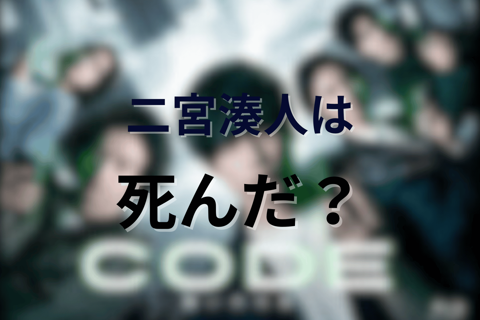 二宮湊人は最後に死んだ?ラストの銃撃と新たなCODEの意味