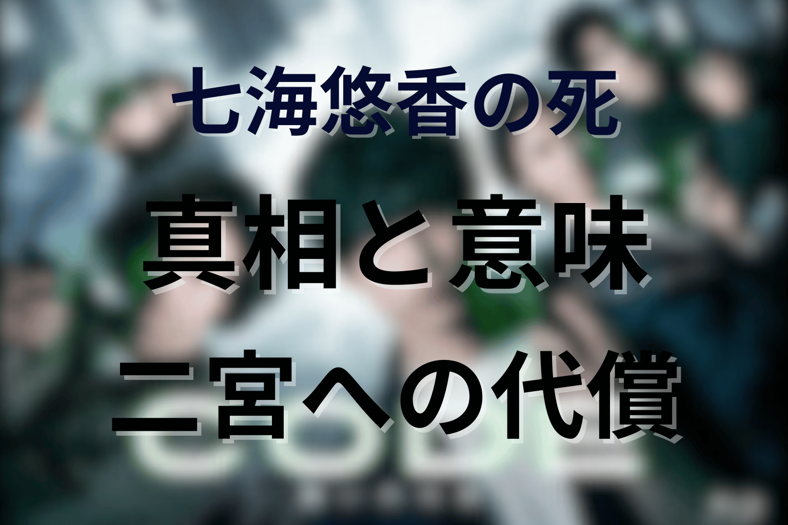 七海悠香はなぜ殺された?死の真相と二宮への意味
