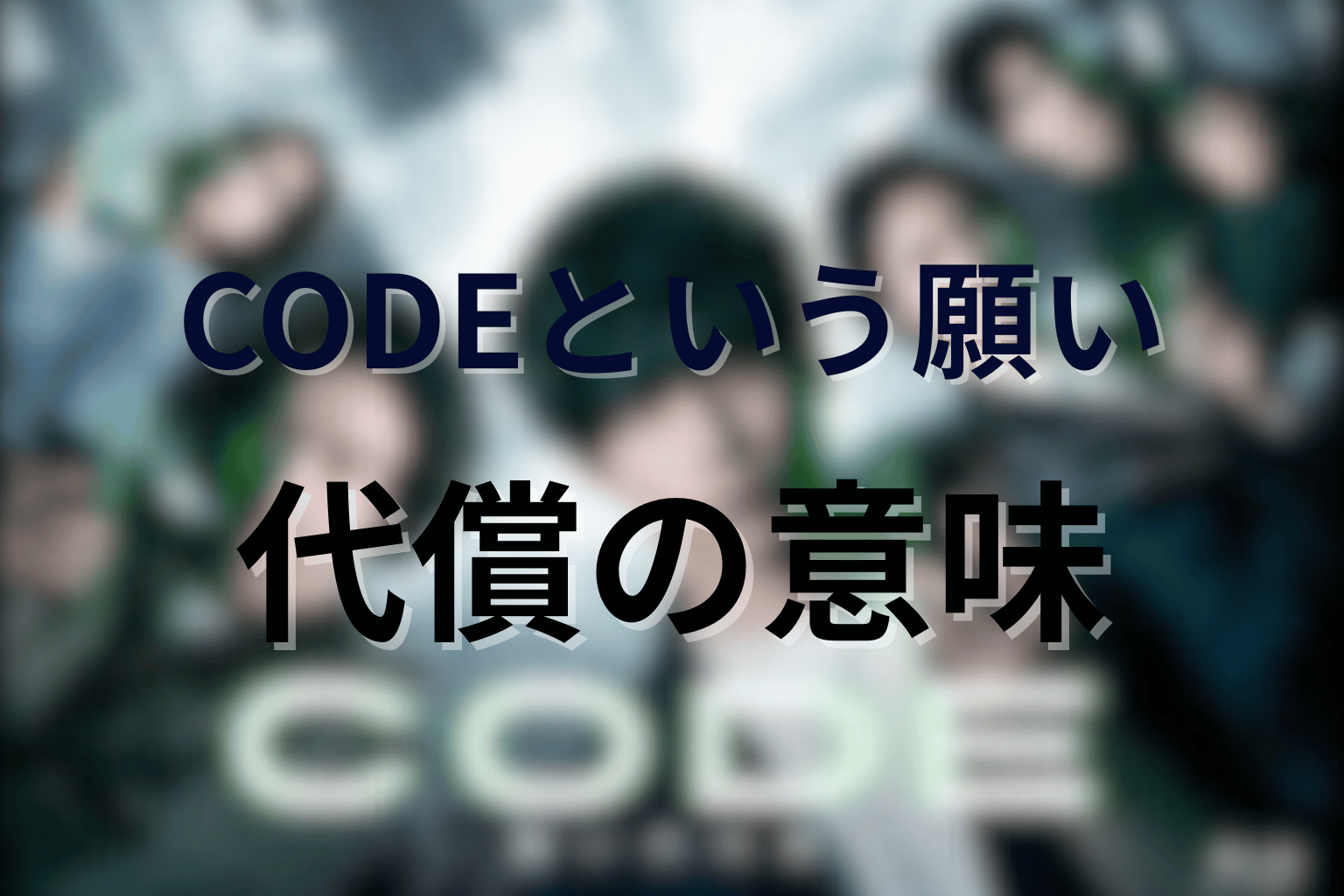 タイトル「CODE(コード)」と願いの代償の意味を考察