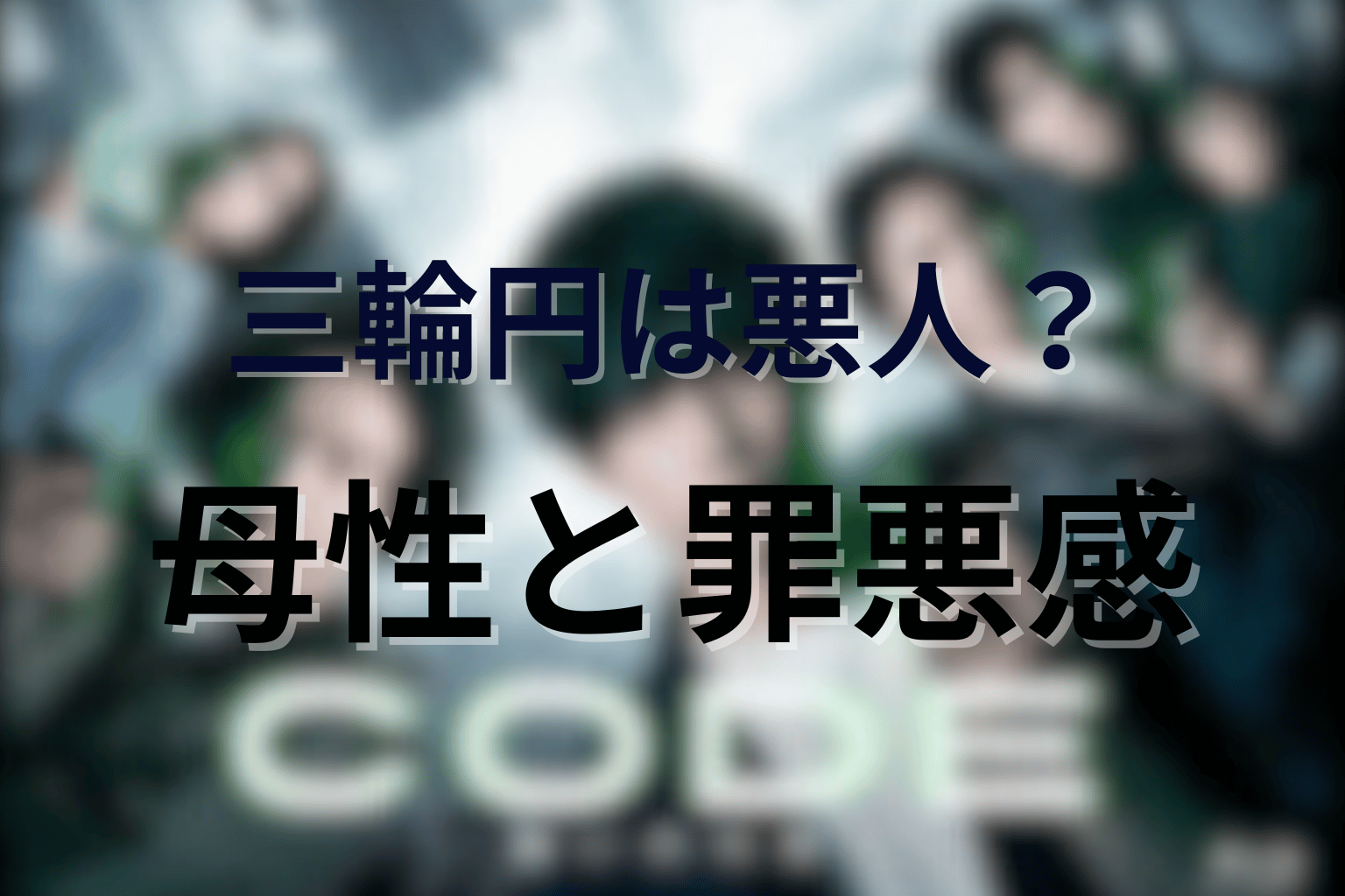 三輪円は悪人だったのか?母性と罪悪感の結末を考察
