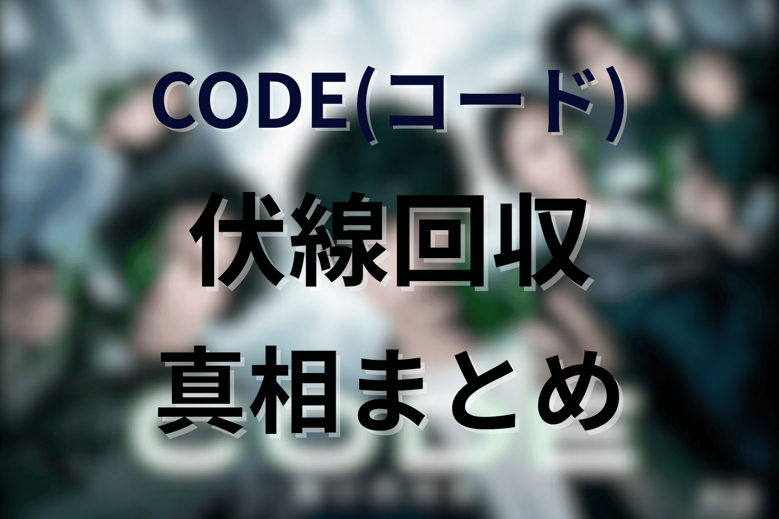 ドラマ「CODE(コード)」伏線回収まとめ