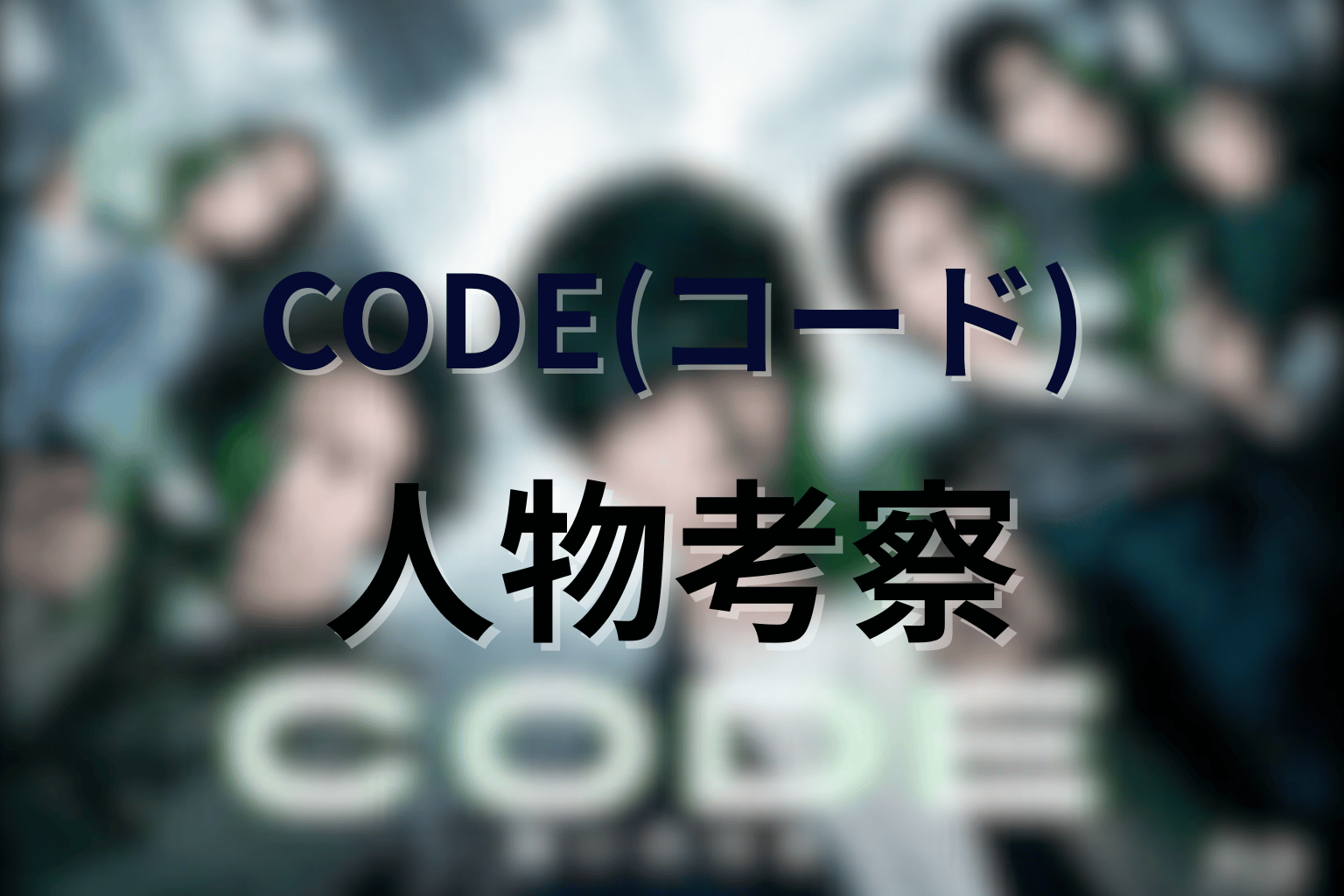 ドラマ「CODE(コード)」人物考察