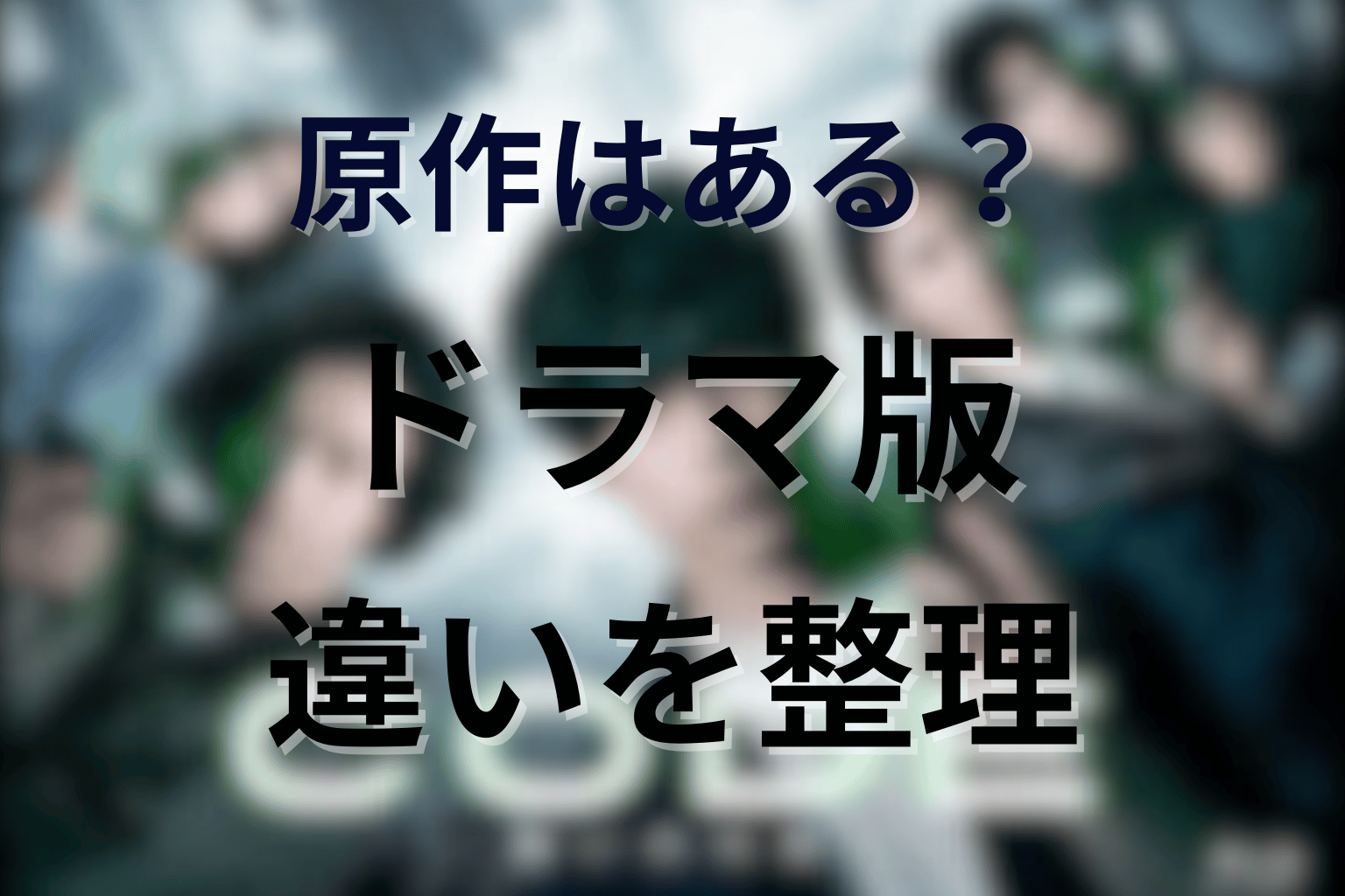ドラマ「CODE(コード)」に原作はある?ドラマ版との違いを整理