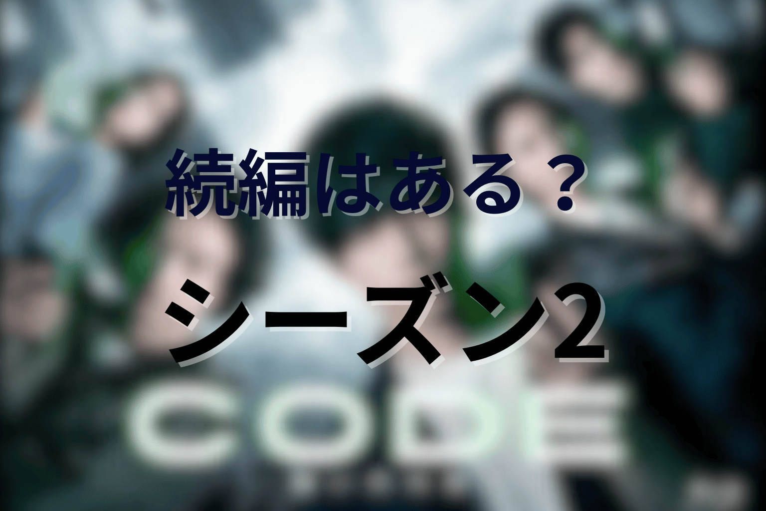 ドラマ「CODE(コード)」続編・シーズン2の可能性はある?
