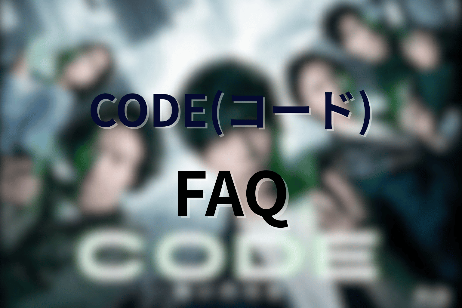 ドラマ「CODE(コード)」FAQ