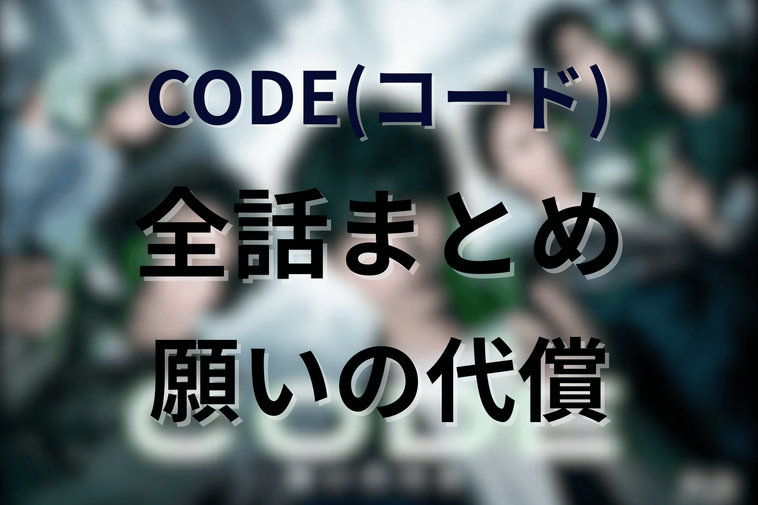 ドラマ「CODE(コード)」まとめ