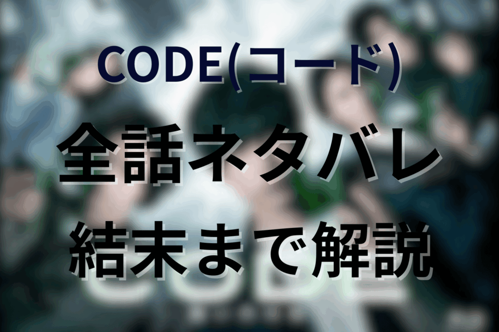【全話ネタバレ】CODE(コード)の最終回結末と伏線回収。黒幕は誰？二宮は死んだ？願いの代償まで考察