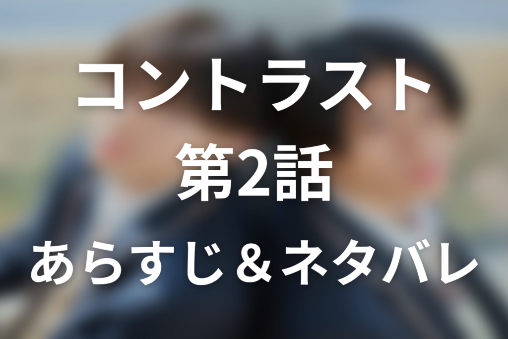 ドラマ「コントラスト」第2話のネタバレ＆感想考察。鮮やかな君だけが、本当の自分を見つけてくれた