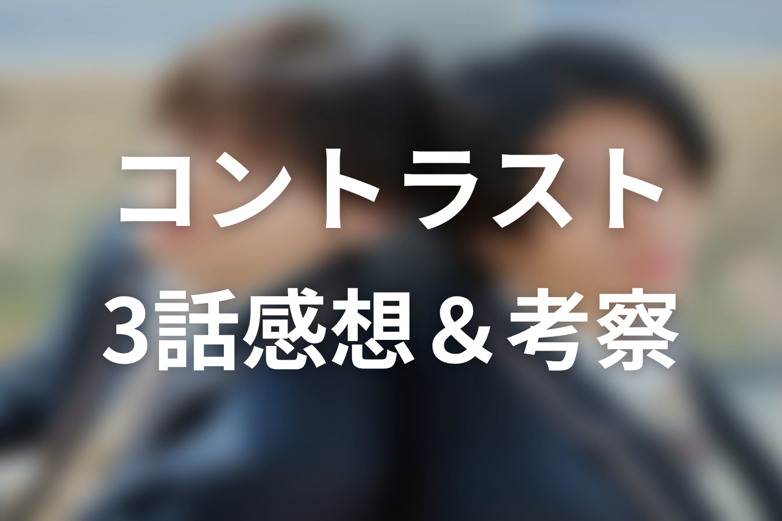 コントラスト 3話 感想・考察画像