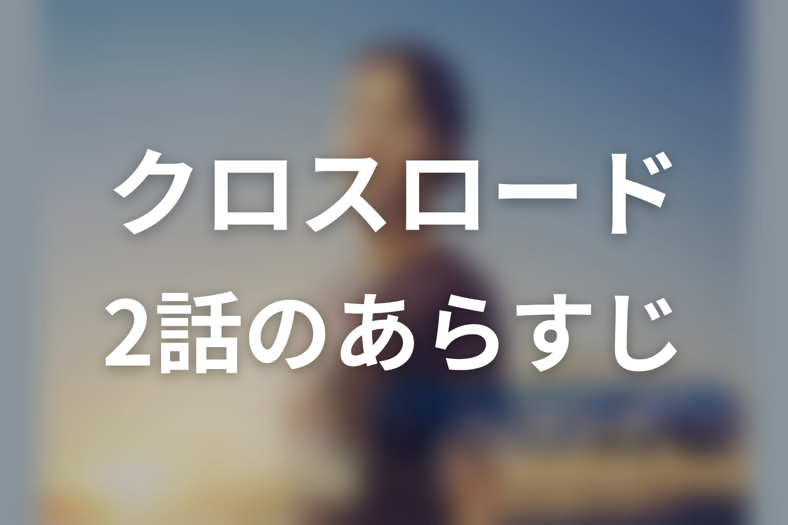 クロスロード 〜救命救急の約束〜 2話 あらすじ画像