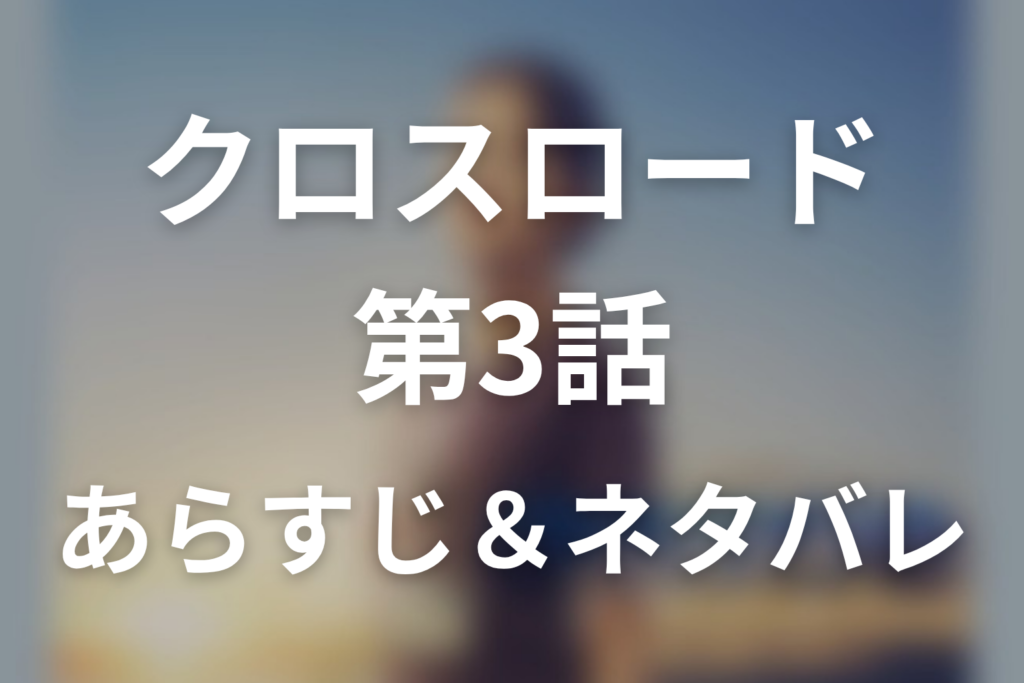 ドラマ「クロスロード 〜救命救急の約束〜」第3話のネタバレ＆感想考察。救命の入口からこぼれた外国人労働者とアインの選択