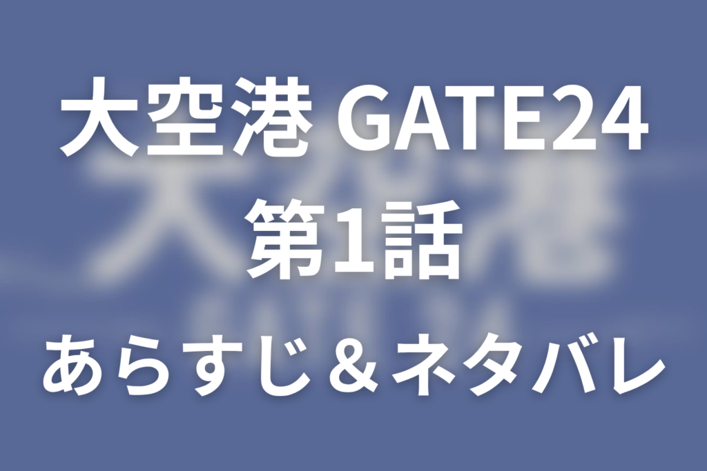 ドラマ「大空港～GATE24～」第1話のネタバレ＆感想考察。二体の人形が発したSOSと偽装夫婦の正体