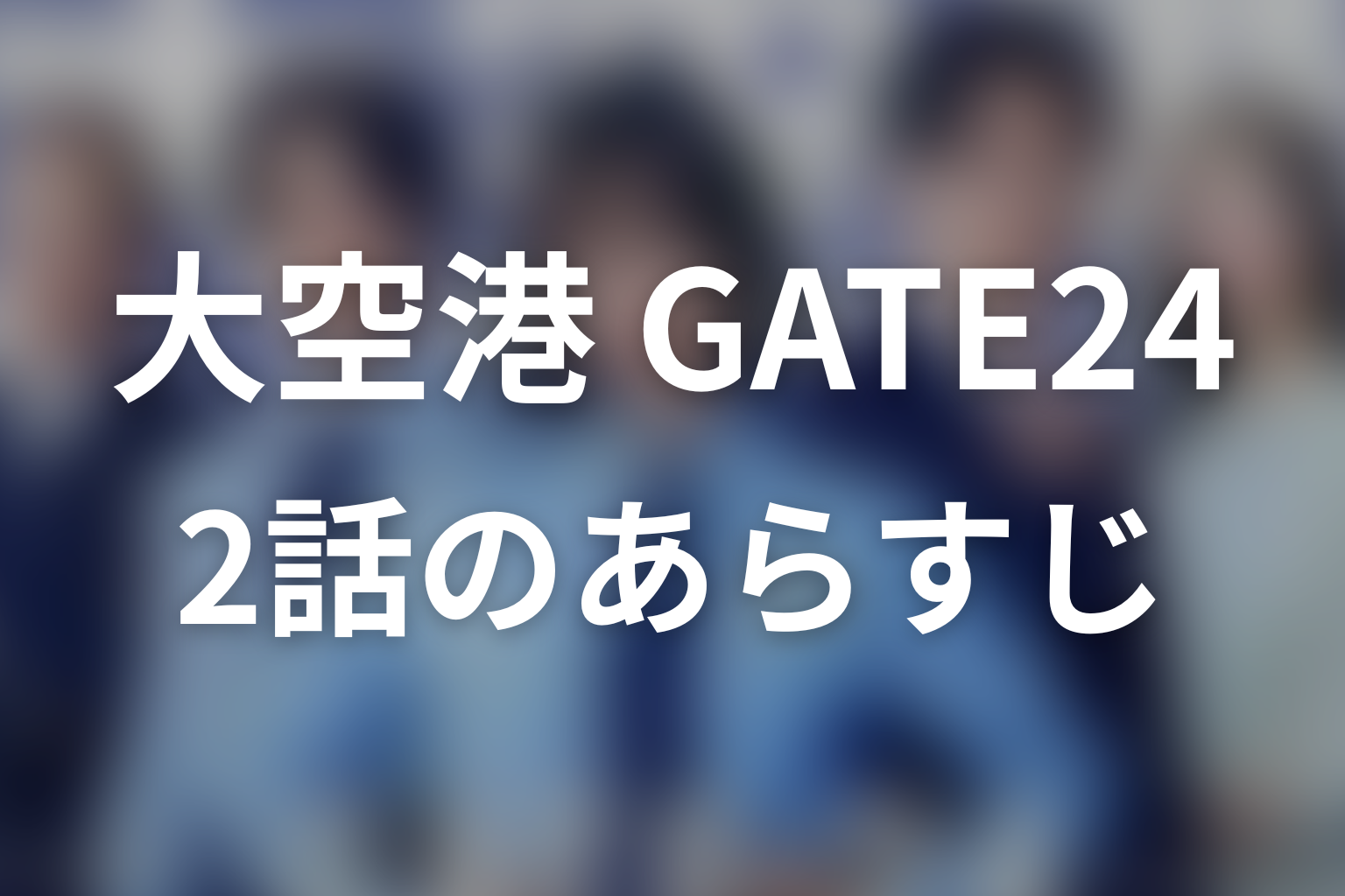 大空港～GATE24～ 2話 あらすじ画像