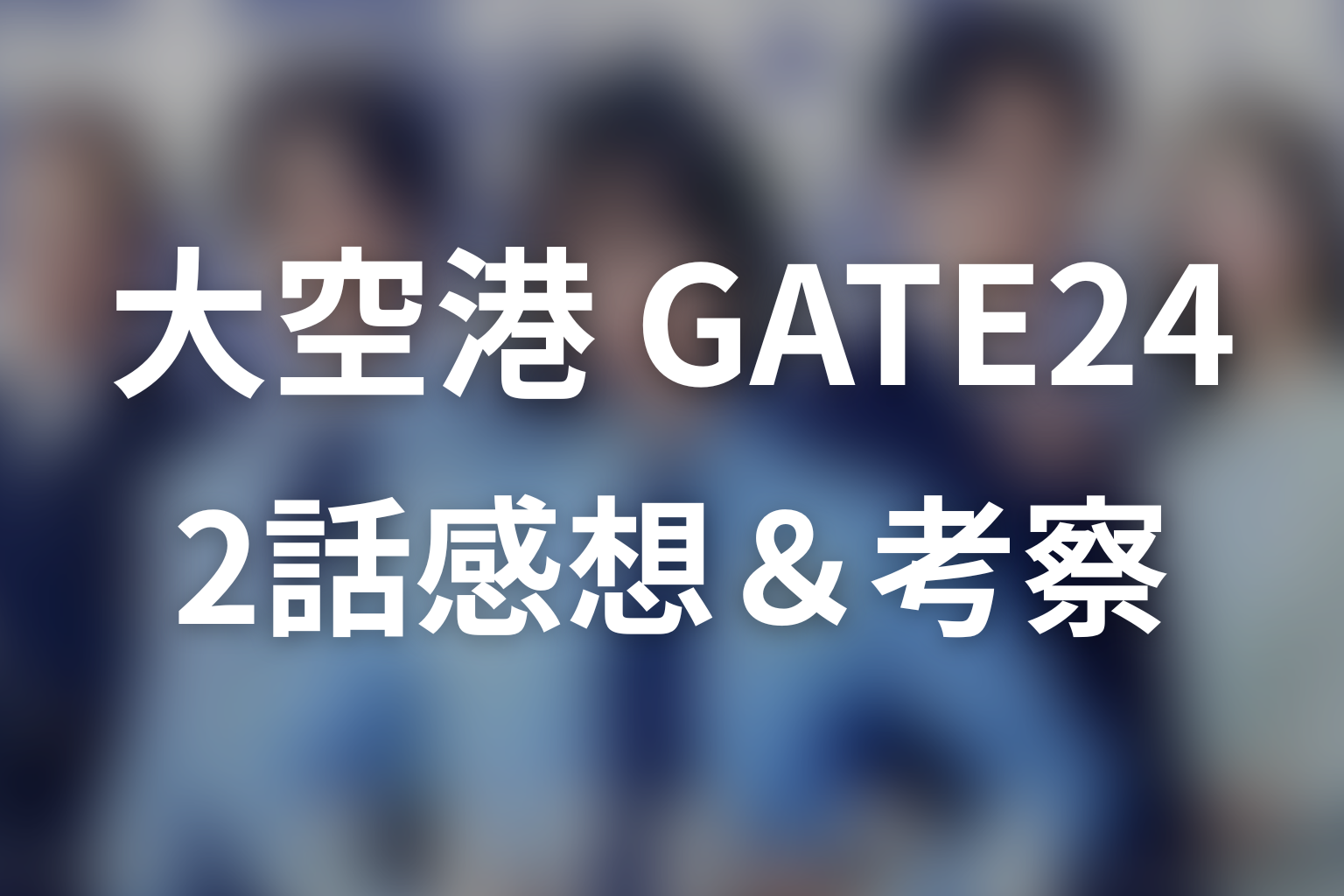 大空港～GATE24～ 2話 感想・考察画像