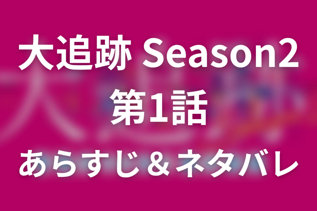 ドラマ「大追跡～警視庁SSBC強行犯係～Season2」第1話のネタバレ＆感想考察。2人の復讐者を暴いた視線の違和感